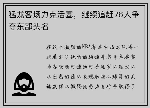 猛龙客场力克活塞，继续追赶76人争夺东部头名